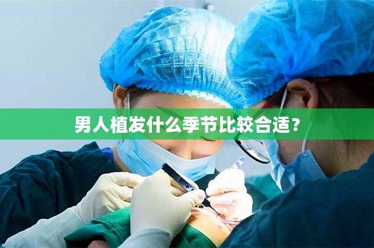 男人植发什么季节比较合适？