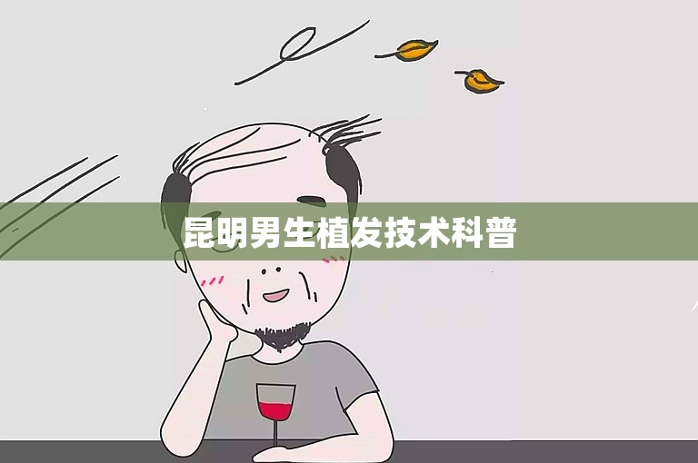 昆明男生植发技术科普