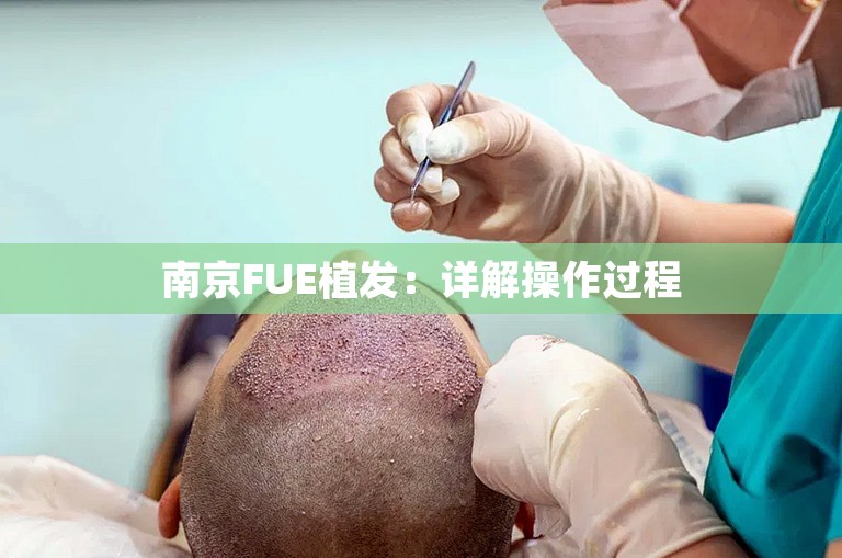 南京FUE植发：详解操作过程