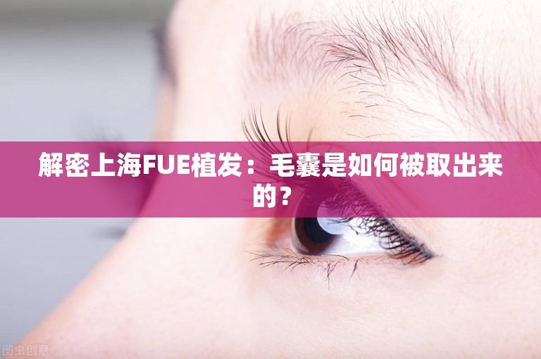 解密上海FUE植发：毛囊是如何被取出来的？