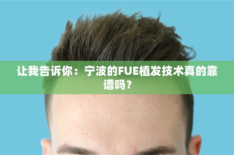 让我告诉你：宁波的FUE植发技术真的靠谱吗？