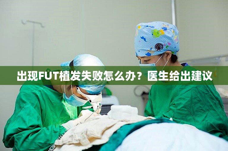 出现FUT植发失败怎么办？医生给出建议