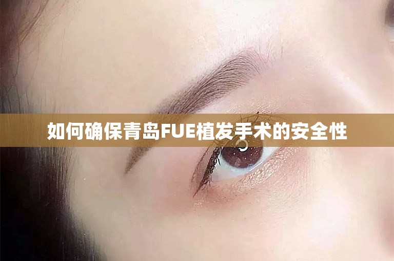 如何确保青岛FUE植发手术的安全性