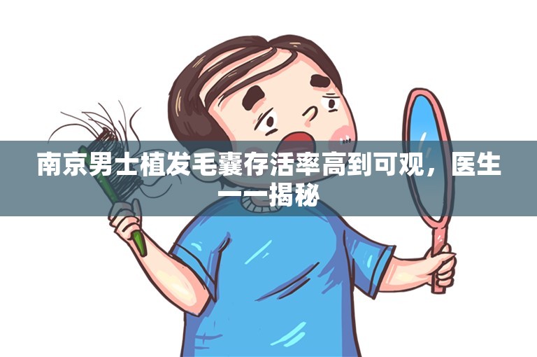 南京男士植发毛囊存活率高到可观，医生一一揭秘