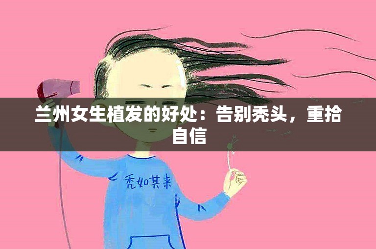 兰州女生植发的好处：告别秃头，重拾自信