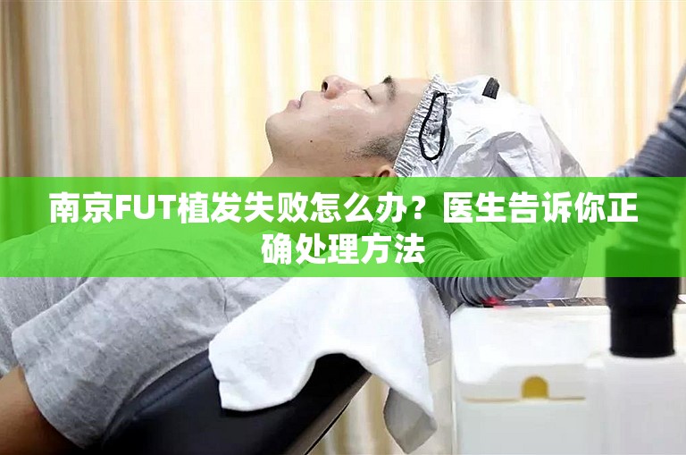 南京FUT植发失败怎么办？医生告诉你正确处理方法