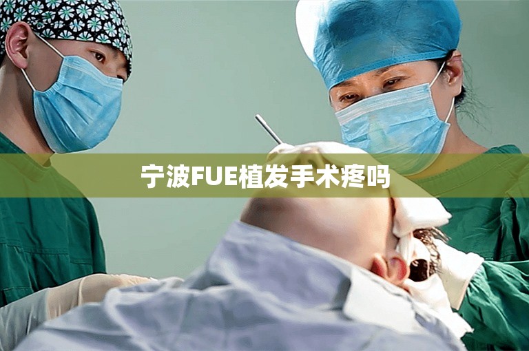 宁波FUE植发手术疼吗