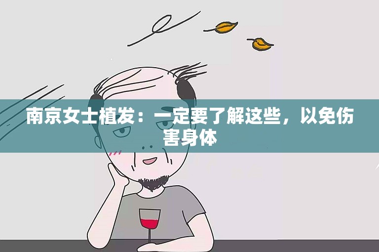 南京女士植发：一定要了解这些，以免伤害身体