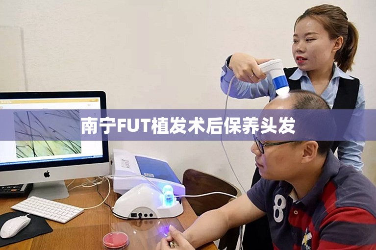 南宁FUT植发术后保养头发