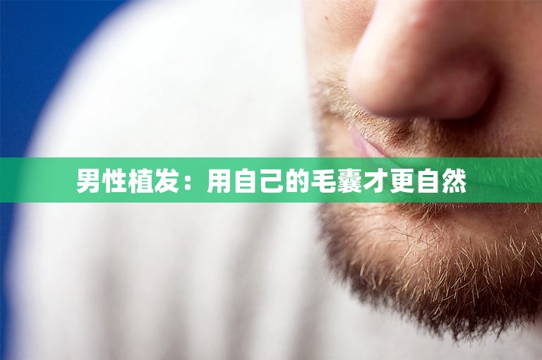 男性植发：用自己的毛囊才更自然