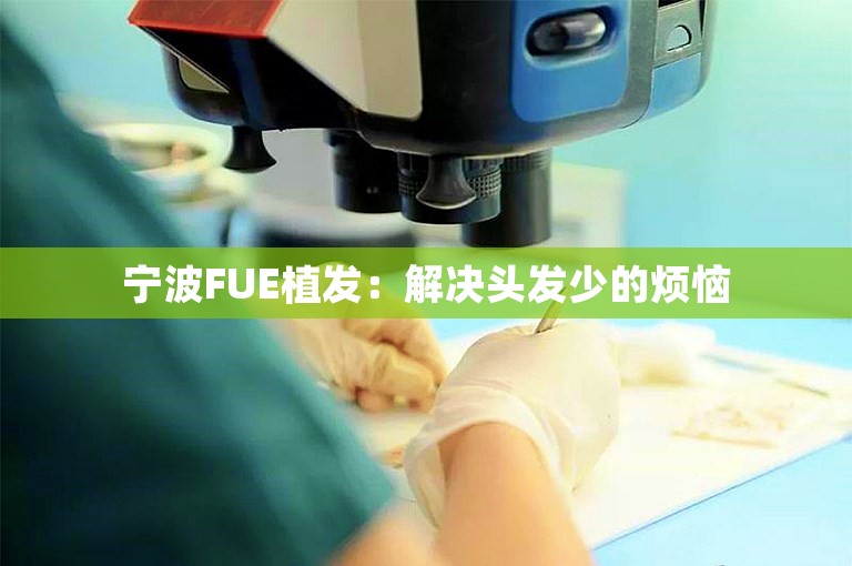 宁波FUE植发：解决头发少的烦恼