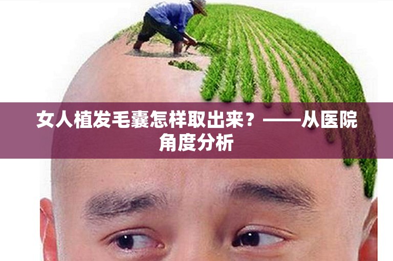 女人植发毛囊怎样取出来？——从医院角度分析