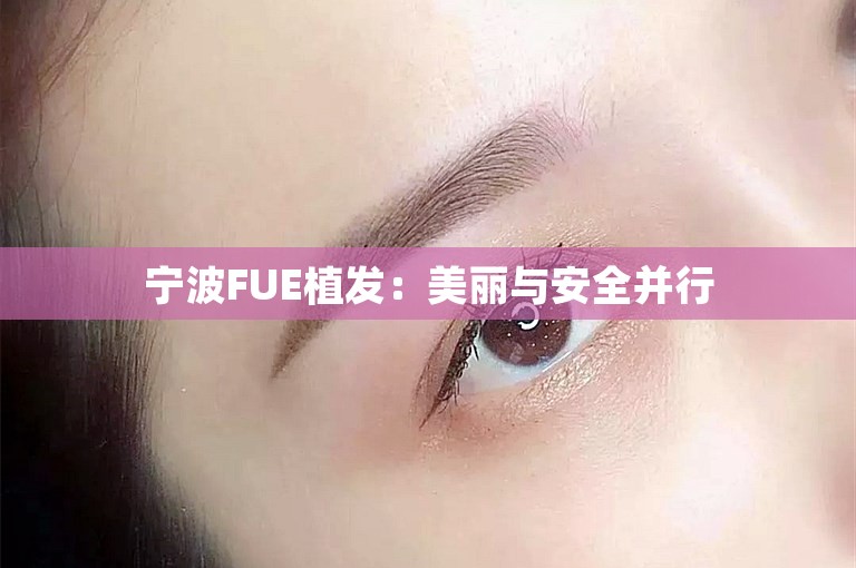 宁波FUE植发：美丽与安全并行