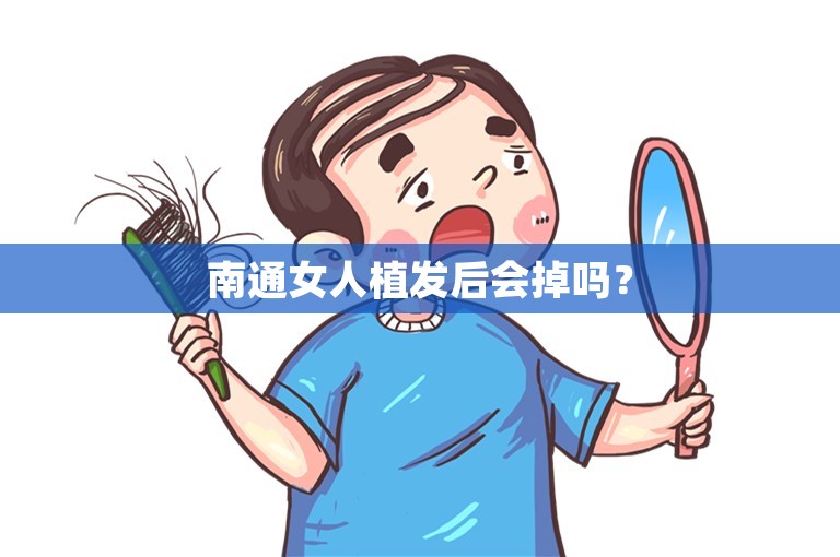 南通女人植发后会掉吗？