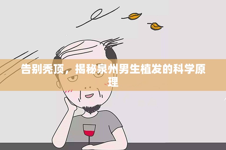 告别秃顶，揭秘泉州男生植发的科学原理