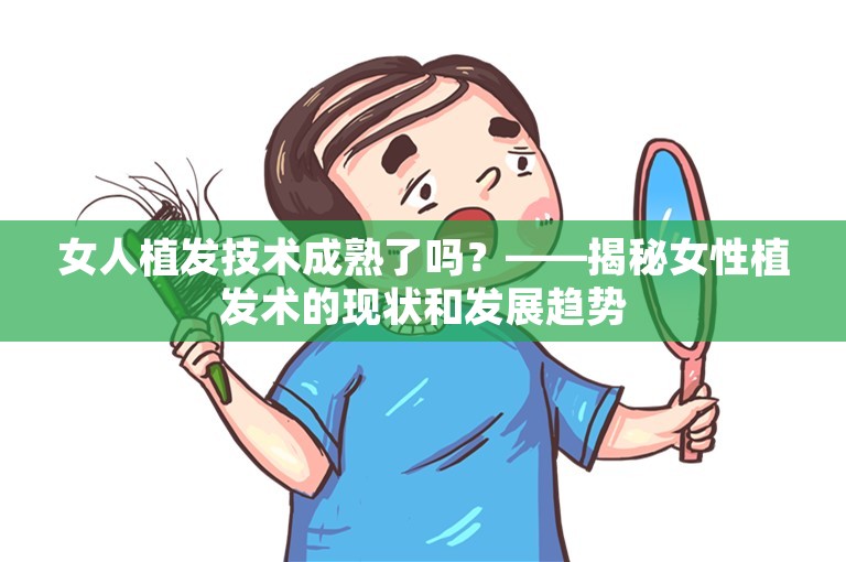 女人植发技术成熟了吗？——揭秘女性植发术的现状和发展趋势