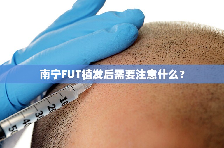 南宁FUT植发后需要注意什么？