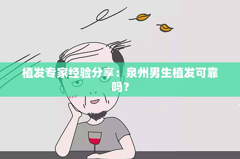 植发专家经验分享：泉州男生植发可靠吗？