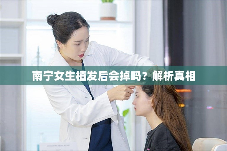 南宁女生植发后会掉吗？解析真相