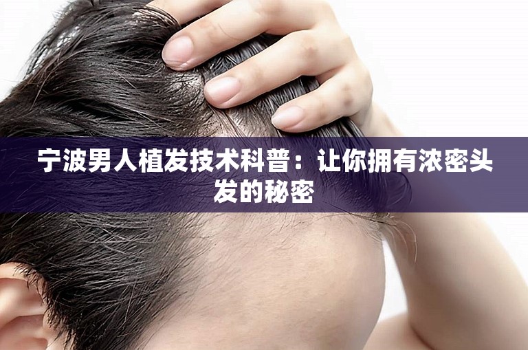 宁波男人植发技术科普：让你拥有浓密头发的秘密