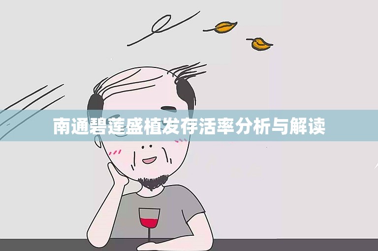 南通碧莲盛植发存活率分析与解读