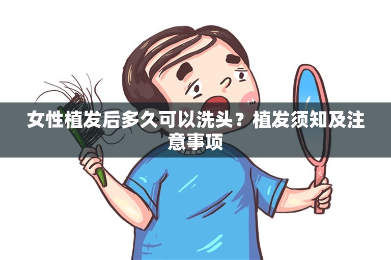 女性植发后多久可以洗头？植发须知及注意事项