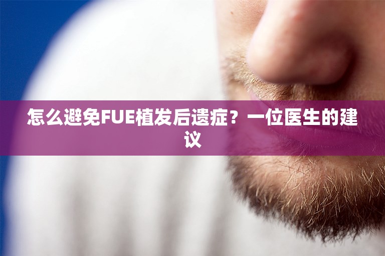 怎么避免FUE植发后遗症？一位医生的建议