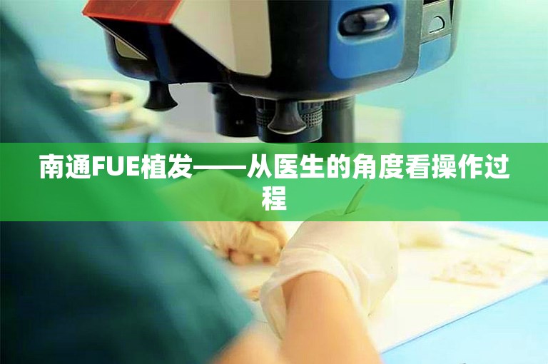 南通FUE植发——从医生的角度看操作过程