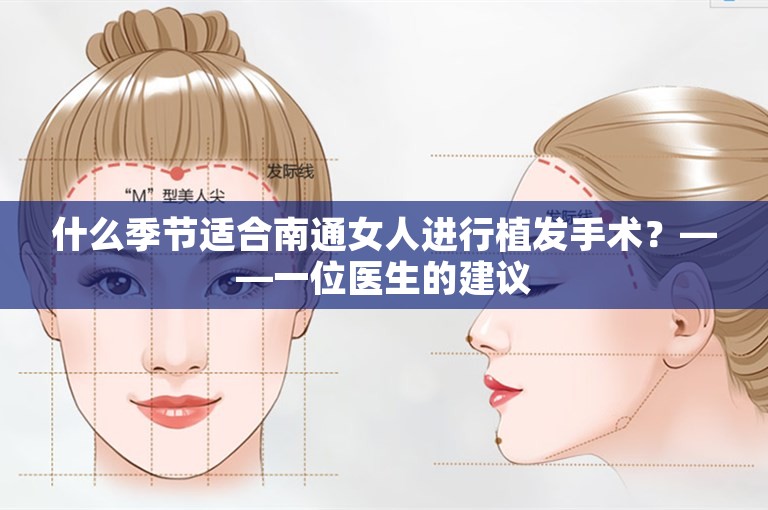 什么季节适合南通女人进行植发手术？——一位医生的建议