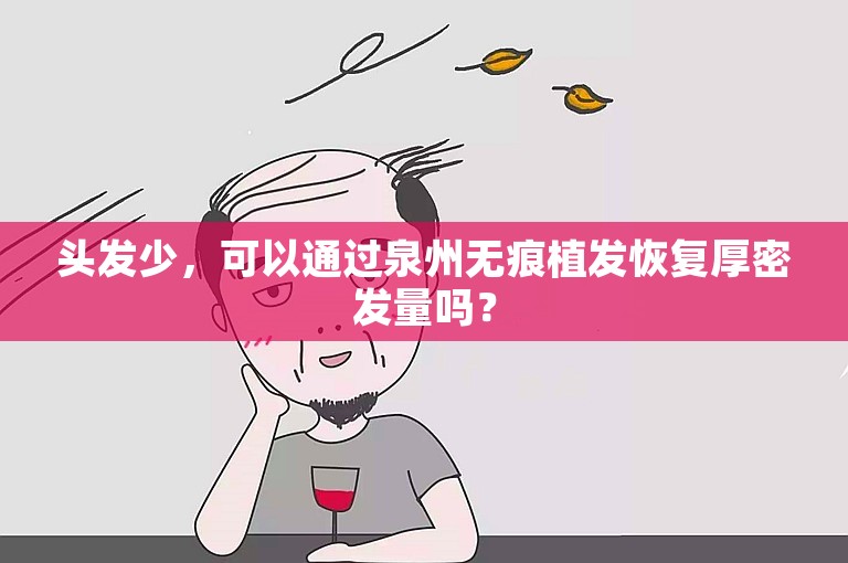 头发少，可以通过泉州无痕植发恢复厚密发量吗？