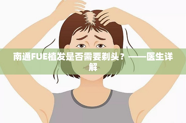 南通FUE植发是否需要剃头？——医生详解