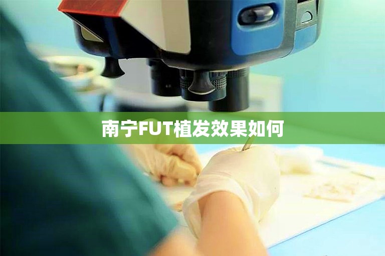 南宁FUT植发效果如何