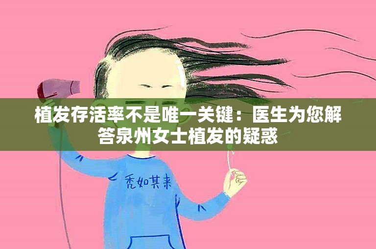 植发存活率不是唯一关键：医生为您解答泉州女士植发的疑惑