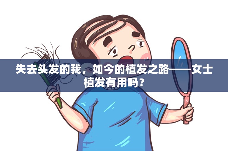 失去头发的我，如今的植发之路——女士植发有用吗？