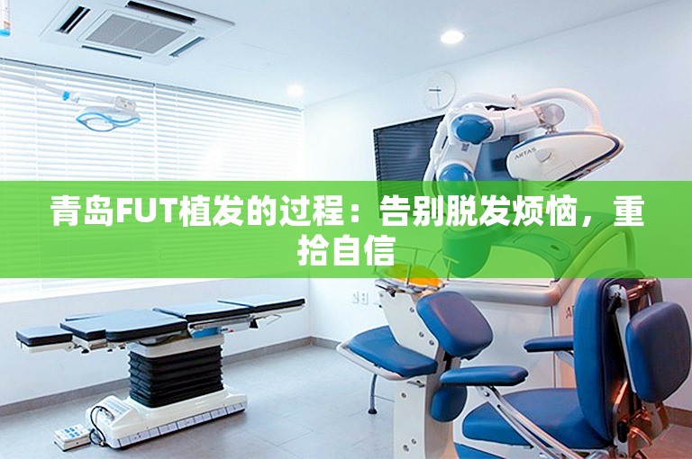 青岛FUT植发的过程：告别脱发烦恼，重拾自信