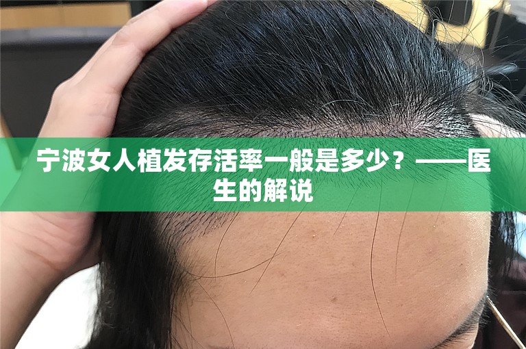 宁波女人植发存活率一般是多少？——医生的解说