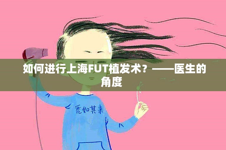  如何进行上海FUT植发术？——医生的角度 