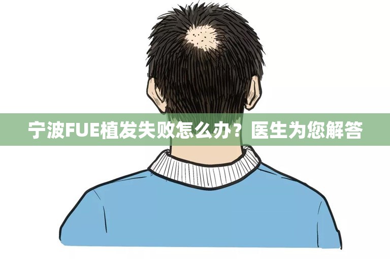 宁波FUE植发失败怎么办？医生为您解答