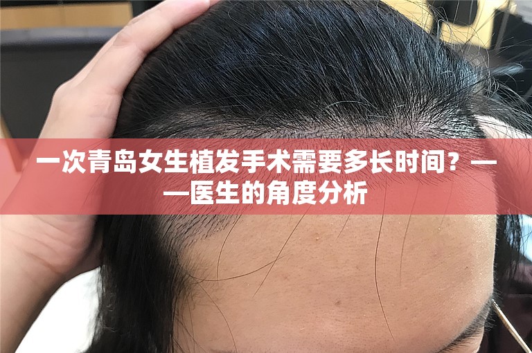 一次青岛女生植发手术需要多长时间？——医生的角度分析