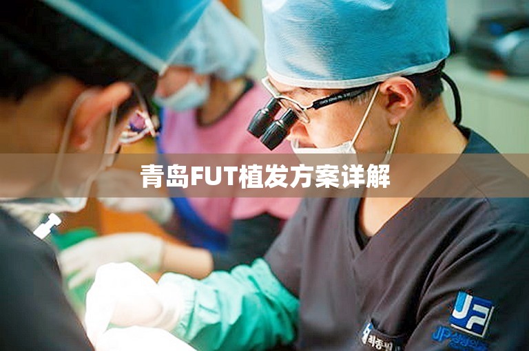 青岛FUT植发方案详解