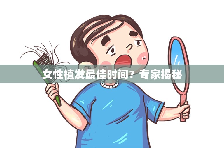 女性植发最佳时间？专家揭秘