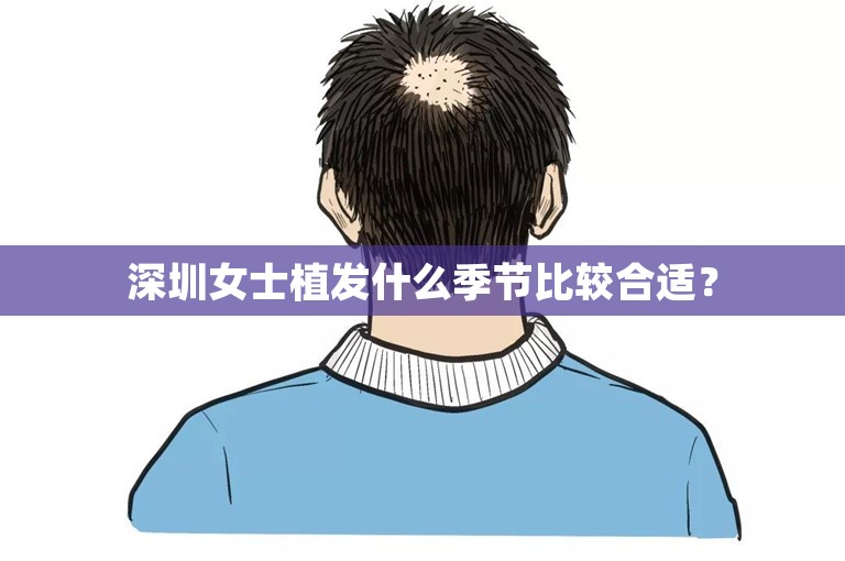 深圳女士植发什么季节比较合适？