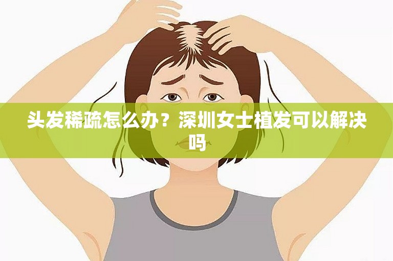 头发稀疏怎么办？深圳女士植发可以解决吗