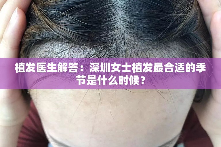 植发医生解答：深圳女士植发最合适的季节是什么时候？