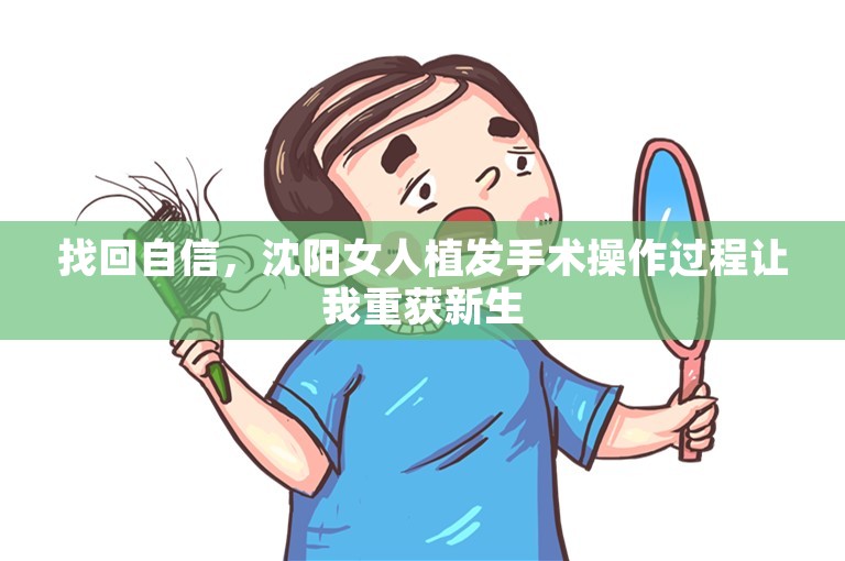 找回自信，沈阳女人植发手术操作过程让我重获新生