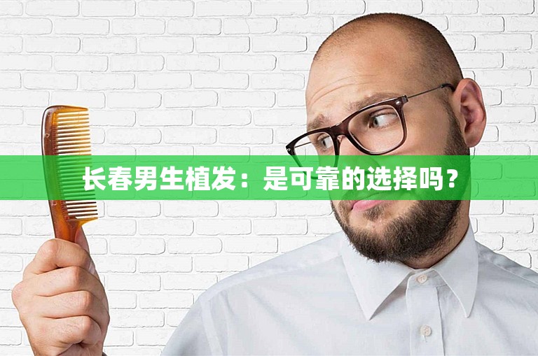 长春男生植发：是可靠的选择吗？