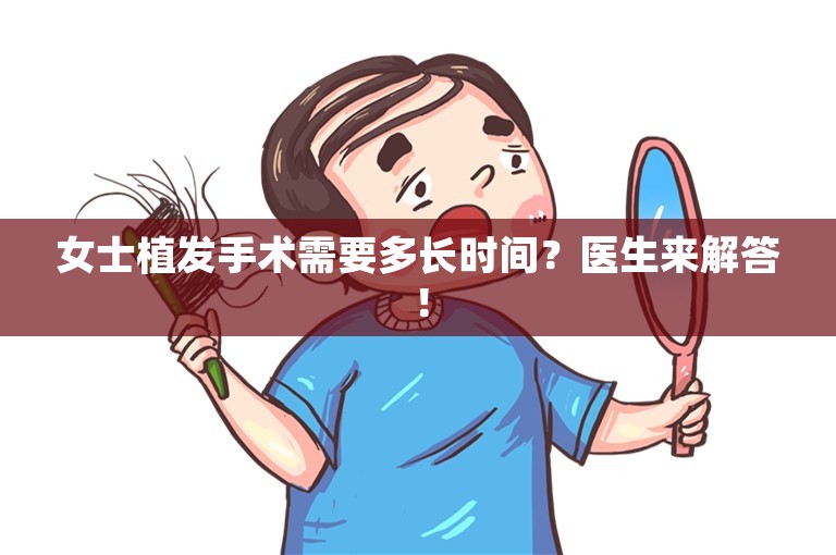 女士植发手术需要多长时间？医生来解答！