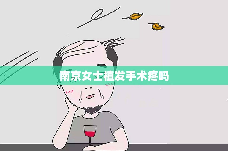 南京女士植发手术疼吗