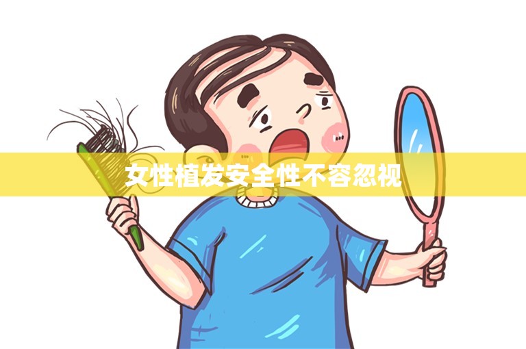 女性植发安全性不容忽视