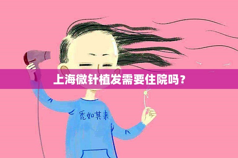 上海微针植发需要住院吗？